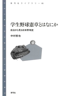 cover image of 学生野球憲章とはなにか　自治から見る日本野球史